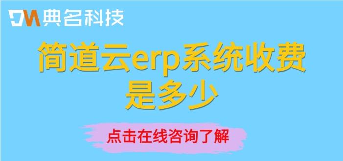采购订单管理系统:简道云erp系统收费是多少