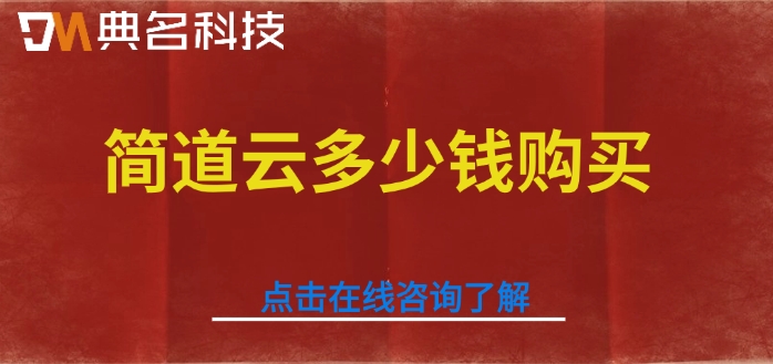 KPI绩效指标管理:简道云多少钱购买