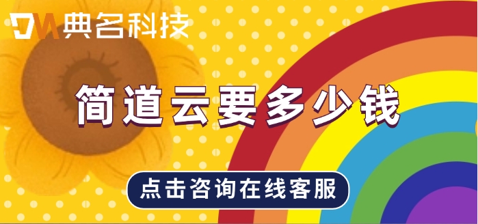 施工成本控制软件：简道云要多少钱