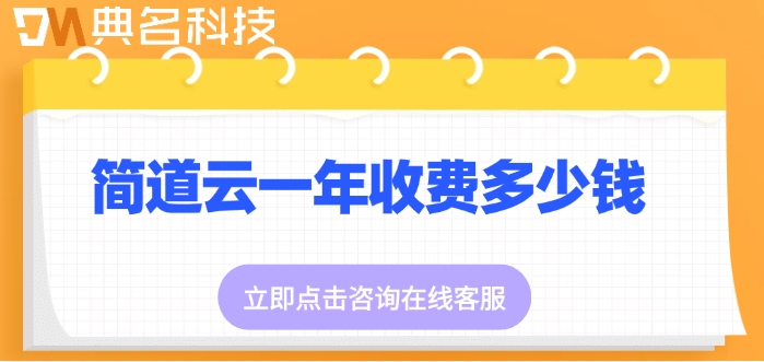 制造业数据分析平台：简道云一年收费多少钱