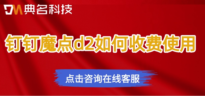 魔点门禁系统：钉钉魔点d2如何收费使用