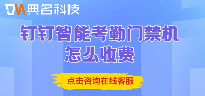 公司员工门禁解决方案：钉钉智能考勤门禁机怎么收费