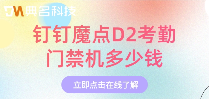 自动门禁考勤系统：钉钉魔点D2考勤门禁机多少钱