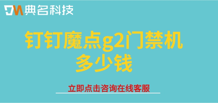 魔点U2门禁：钉钉魔点g2门禁机多少钱