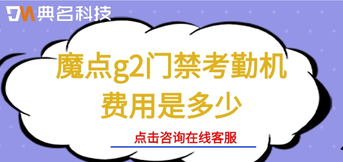 工地门禁系统：魔点g2门禁考勤机费用是多少