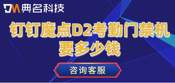 钉钉智能门禁：钉钉魔点D2考勤门禁机要多少钱