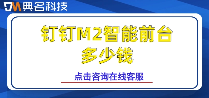 魔点M2门禁：钉钉M2智能前台多少钱