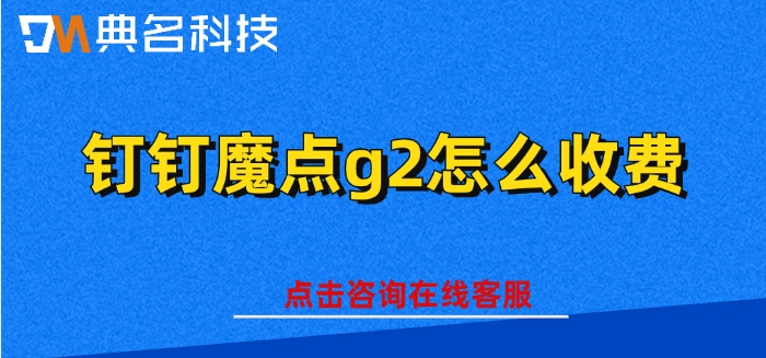 人脸识别门禁考勤机：钉钉魔点g2怎么收费