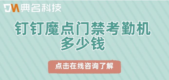 魔点门禁价格表：钉钉魔点门禁考勤机多少钱