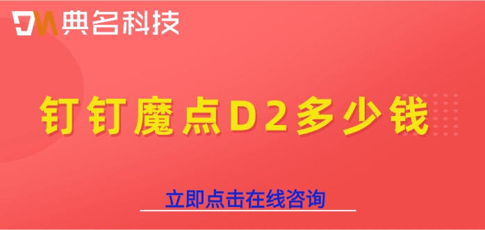 魔点D2门禁：钉钉魔点D2多少钱购买
