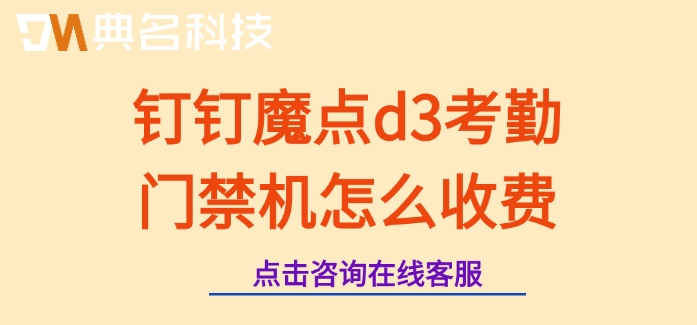 钉钉智能访客门禁：钉钉魔点d3考勤门禁机怎么收费