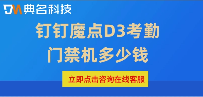 钉钉人脸识别门禁:钉钉魔点D3考勤门禁机多少钱