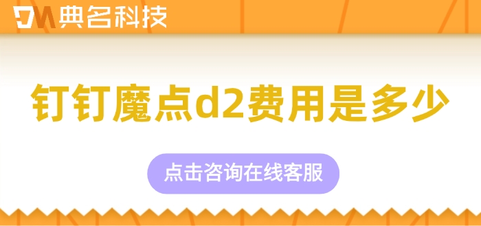 工厂门禁考勤：钉钉魔点d2费用是多少