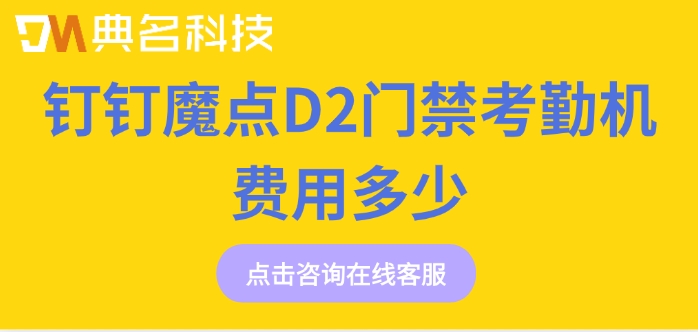魔点人脸识别门禁：钉钉魔点D2门禁考勤机费用多少