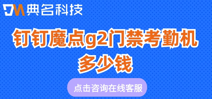 写字楼门禁系统：钉钉魔点g2门禁考勤机多少钱