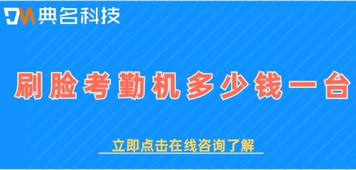 钉钉魔点G2价格：刷脸考勤机多少钱一台