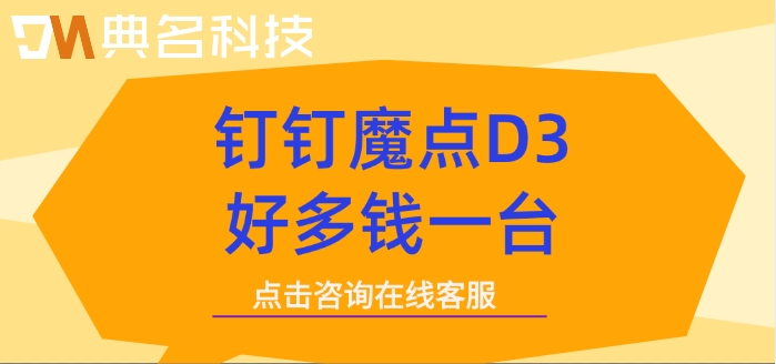 钉钉考勤与门禁集成：钉钉魔点D3好多钱一台