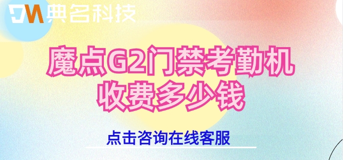 中小企业门禁方案：魔点G2门禁考勤机收费多少钱