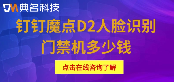 钉钉门禁购买渠道：钉钉魔点D2人脸识别门禁机多少钱