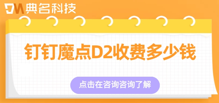 魔点门禁代理商：钉钉魔点D2收费多少钱