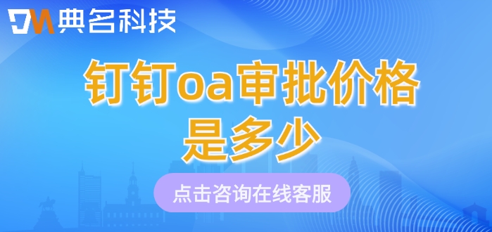 钉钉智能审批流程：钉钉oa审批价格是多少
