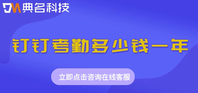 钉钉智能排班系统：钉钉考勤多少钱一年